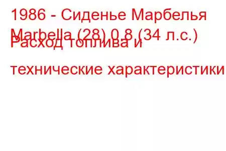 1986 - Сиденье Марбелья
Marbella (28) 0.8 (34 л.с.) Расход топлива и технические характеристики