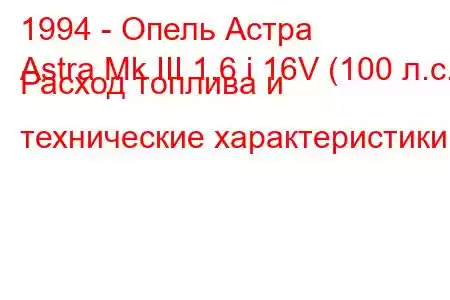 1994 - Опель Астра
Astra Mk III 1.6 i 16V (100 л.с.) Расход топлива и технические характеристики