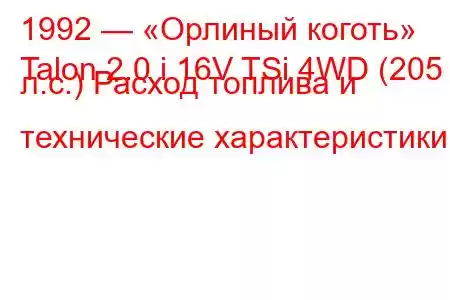 1992 — «Орлиный коготь»
Talon 2.0 i 16V TSi 4WD (205 л.с.) Расход топлива и технические характеристики