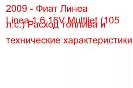 2009 - Фиат Линеа
Linea 1.6 16V Multijet (105 л.с.) Расход топлива и технические характеристики