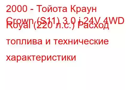 2000 - Тойота Краун
Crown (S11) 3.0 i 24V 4WD Royal (220 л.с.) Расход топлива и технические характеристики