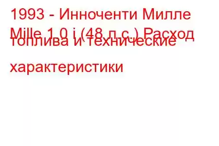 1993 - Инноченти Милле
Mille 1.0 i (48 л.с.) Расход топлива и технические характеристики