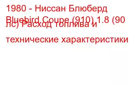 1980 - Ниссан Блюберд
Bluebird Coupe (910) 1.8 (90 лс) Расход топлива и технические характеристики