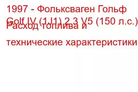 1997 - Фольксваген Гольф
Golf IV (1J1) 2.3 V5 (150 л.с.) Расход топлива и технические характеристики