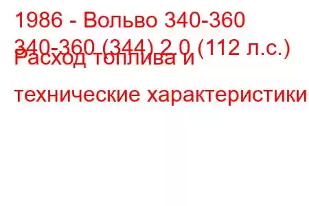 1986 - Вольво 340-360
340-360 (344) 2.0 (112 л.с.) Расход топлива и технические характеристики