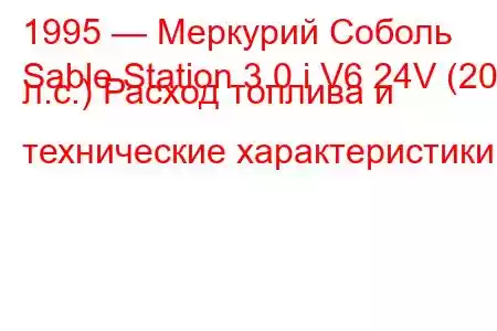 1995 — Меркурий Соболь
Sable Station 3.0 i V6 24V (203 л.с.) Расход топлива и технические характеристики