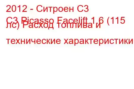 2012 - Ситроен С3
C3 Picasso Facelift 1.6 (115 лс) Расход топлива и технические характеристики