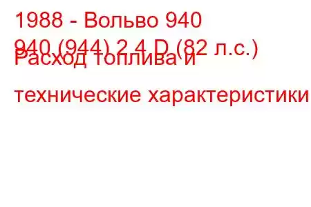 1988 - Вольво 940
940 (944) 2.4 D (82 л.с.) Расход топлива и технические характеристики