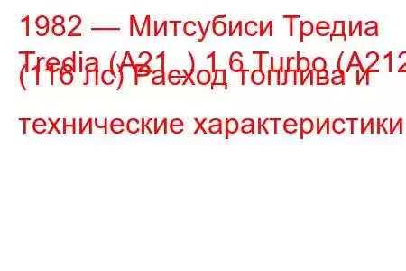 1982 — Митсубиси Тредиа
Tredia (A21_) 1.6 Turbo (A212) (116 лс) Расход топлива и технические характеристики