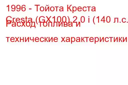 1996 - Тойота Креста
Cresta (GX100) 2.0 i (140 л.с.) Расход топлива и технические характеристики