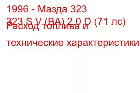 1996 - Мазда 323
323 S V (BA) 2.0 D (71 лс) Расход топлива и технические характеристики