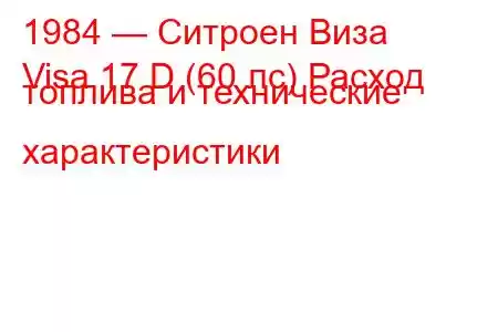 1984 — Ситроен Виза
Visa 17 D (60 лс) Расход топлива и технические характеристики