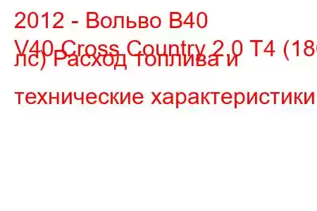 2012 - Вольво В40
V40 Cross Country 2.0 T4 (180 лс) Расход топлива и технические характеристики