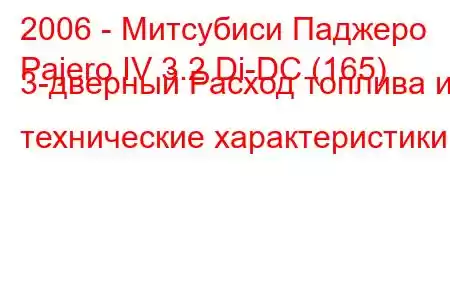 2006 - Митсубиси Паджеро
Pajero IV 3.2 Di-DC (165) 3-дверный Расход топлива и технические характеристики