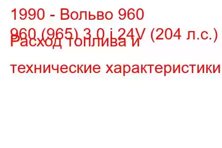 1990 - Вольво 960
960 (965) 3.0 i 24V (204 л.с.) Расход топлива и технические характеристики