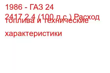 1986 - ГАЗ 24
2417 2.4 (100 л.с.) Расход топлива и технические характеристики