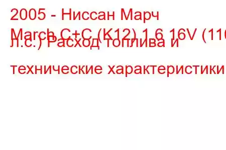 2005 - Ниссан Марч
March C+C (K12) 1.6 16V (110 л.с.) Расход топлива и технические характеристики