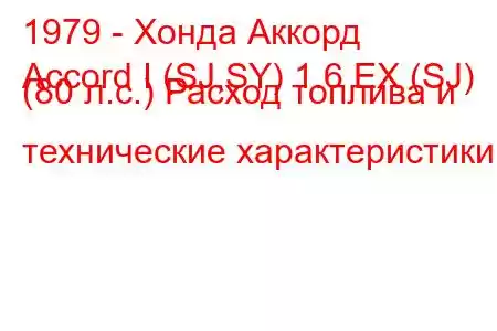 1979 - Хонда Аккорд
Accord I (SJ,SY) 1.6 EX (SJ) (80 л.с.) Расход топлива и технические характеристики