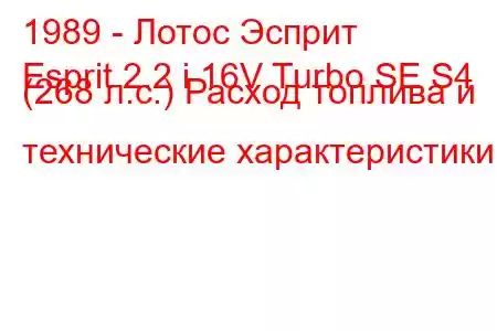 1989 - Лотос Эсприт
Esprit 2.2 i 16V Turbo SE S4 (268 л.с.) Расход топлива и технические характеристики