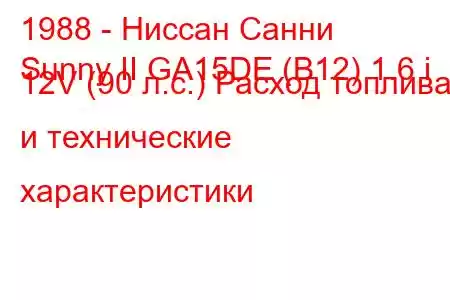 1988 - Ниссан Санни
Sunny II GA15DE (B12) 1.6 i 12V (90 л.с.) Расход топлива и технические характеристики