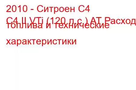 2010 - Ситроен С4
C4 II VTi (120 л.с.) AT Расход топлива и технические характеристики