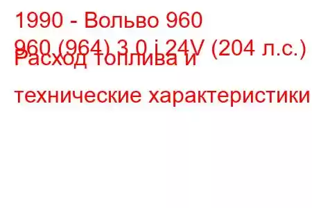 1990 - Вольво 960
960 (964) 3.0 i 24V (204 л.с.) Расход топлива и технические характеристики