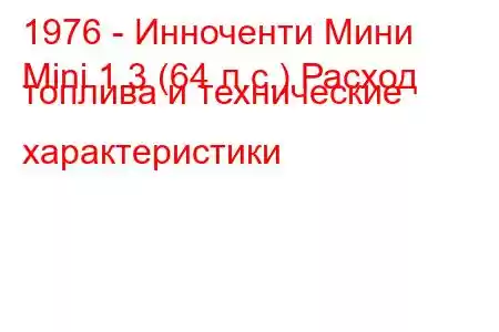 1976 - Инноченти Мини
Mini 1.3 (64 л.с.) Расход топлива и технические характеристики