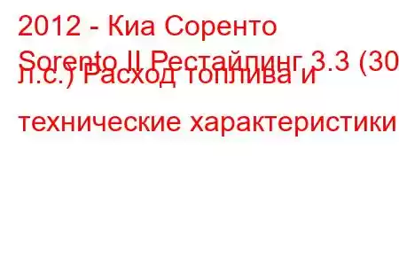 2012 - Киа Соренто
Sorento II Рестайлинг 3.3 (300 л.с.) Расход топлива и технические характеристики