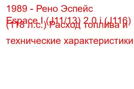 1989 - Рено Эспейс
Espace I (J11/13) 2.0 i (J116) (118 л.с.) Расход топлива и технические характеристики