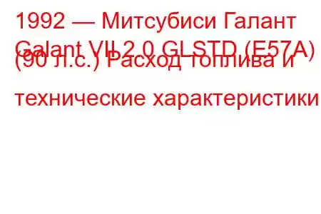 1992 — Митсубиси Галант
Galant VII 2.0 GLSTD (E57A) (90 л.с.) Расход топлива и технические характеристики