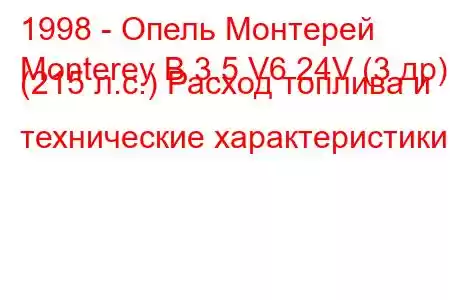 1998 - Опель Монтерей
Monterey B 3.5 V6 24V (3 др) (215 л.с.) Расход топлива и технические характеристики