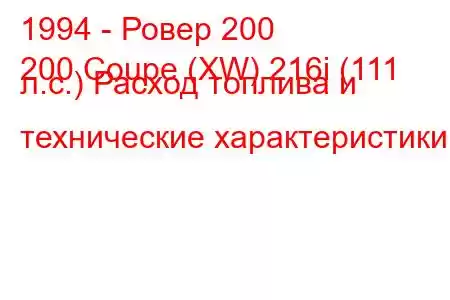 1994 - Ровер 200
200 Coupe (XW) 216i (111 л.с.) Расход топлива и технические характеристики