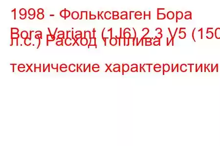 1998 - Фольксваген Бора
Bora Variant (1J6) 2.3 V5 (150 л.с.) Расход топлива и технические характеристики