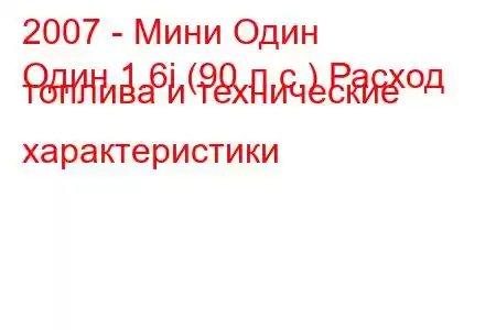 2007 - Мини Один
Один 1.6i (90 л.с.) Расход топлива и технические характеристики