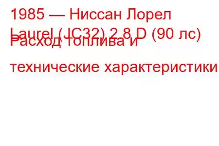 1985 — Ниссан Лорел
Laurel (JC32) 2.8 D (90 лс) Расход топлива и технические характеристики