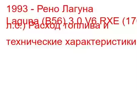 1993 - Рено Лагуна
Laguna (B56) 3.0 V6 RXE (170 л.с.) Расход топлива и технические характеристики