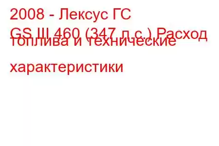 2008 - Лексус ГС
GS III 460 (347 л.с.) Расход топлива и технические характеристики