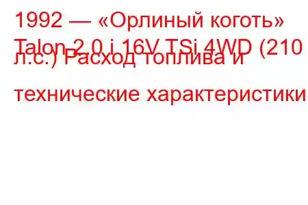 1992 — «Орлиный коготь»
Talon 2.0 i 16V TSi 4WD (210 л.с.) Расход топлива и технические характеристики