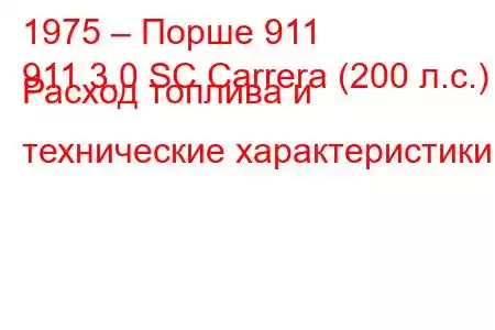 1975 – Порше 911
911 3.0 SC Carrera (200 л.с.) Расход топлива и технические характеристики