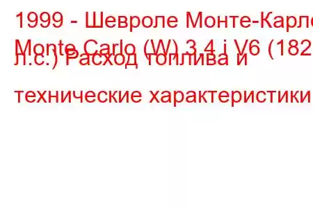 1999 - Шевроле Монте-Карло
Monte Carlo (W) 3.4 i V6 (182 л.с.) Расход топлива и технические характеристики