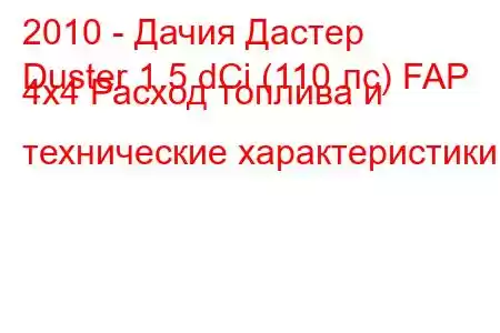 2010 - Дачия Дастер
Duster 1.5 dCi (110 лс) FAP 4x4 Расход топлива и технические характеристики