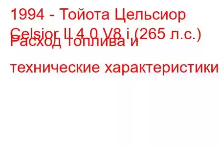 1994 - Тойота Цельсиор
Celsior II 4.0 V8 i (265 л.с.) Расход топлива и технические характеристики