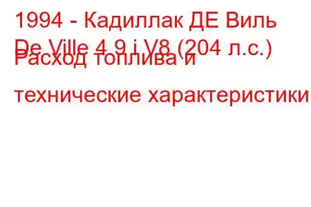 1994 - Кадиллак ДЕ Виль
De Ville 4.9 i V8 (204 л.с.) Расход топлива и технические характеристики