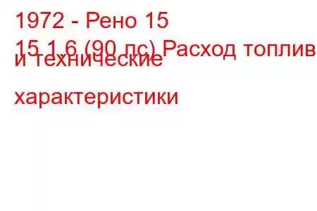 1972 - Рено 15
15 1.6 (90 лс) Расход топлива и технические характеристики