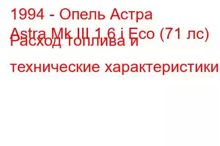 1994 - Опель Астра
Astra Mk III 1.6 i Eco (71 лс) Расход топлива и технические характеристики
