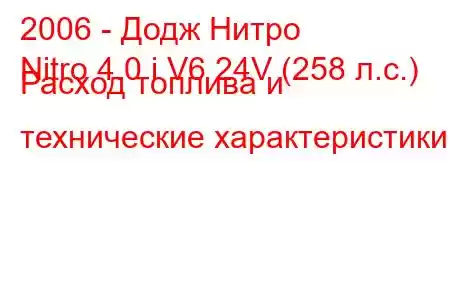 2006 - Додж Нитро
Nitro 4.0 i V6 24V (258 л.с.) Расход топлива и технические характеристики