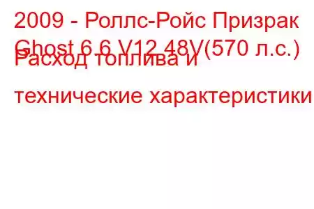 2009 - Роллс-Ройс Призрак
Ghost 6.6 V12 48V(570 л.с.) Расход топлива и технические характеристики