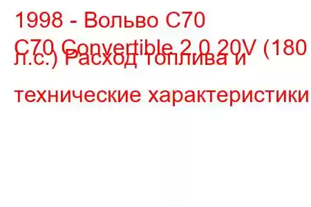 1998 - Вольво С70
C70 Convertible 2.0 20V (180 л.с.) Расход топлива и технические характеристики