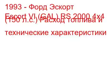 1993 - Форд Эскорт
Escort VI (GAL) RS 2000 4x4 (150 л.с.) Расход топлива и технические характеристики