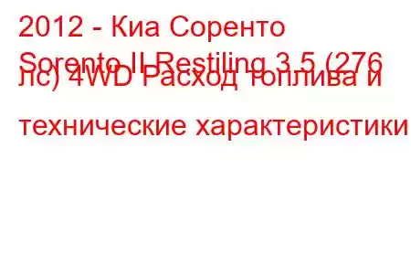 2012 - Киа Соренто
Sorento II Restiling 3.5 (276 лс) 4WD Расход топлива и технические характеристики